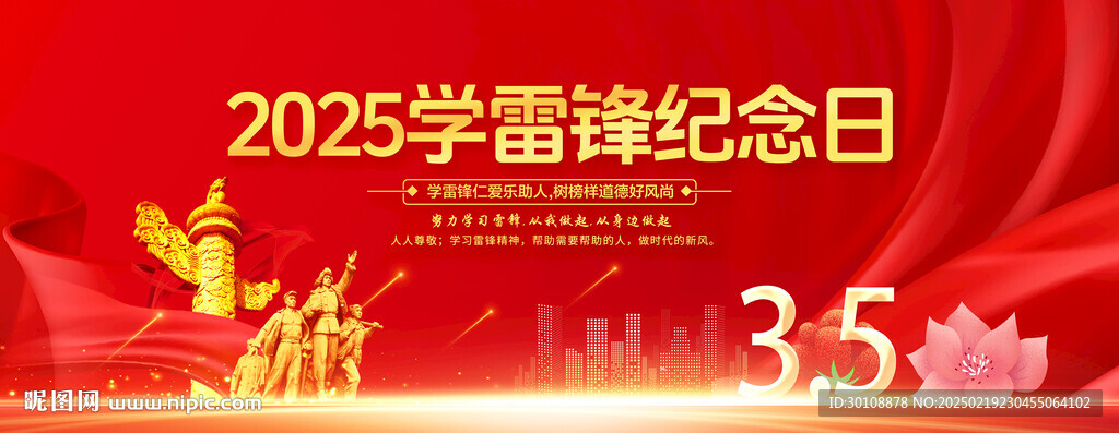 2025學(xué)雷鋒紀念日