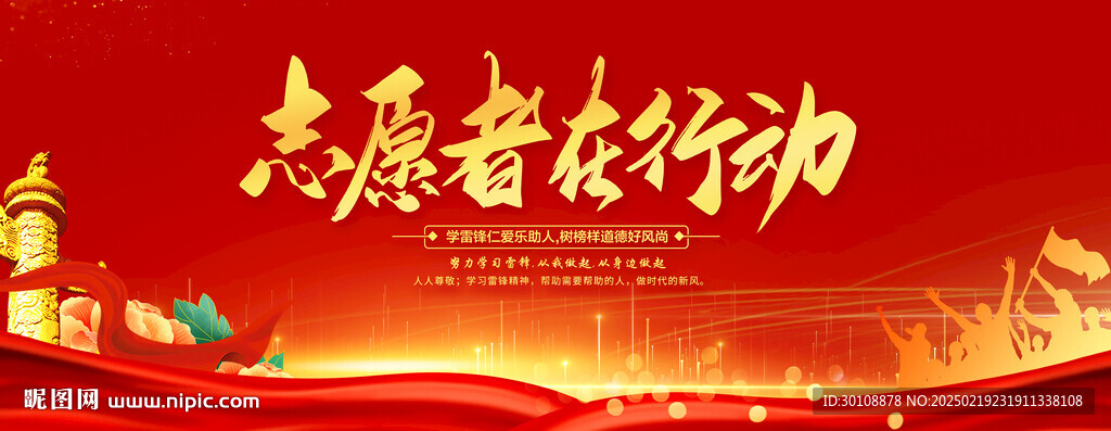 志愿者在行動