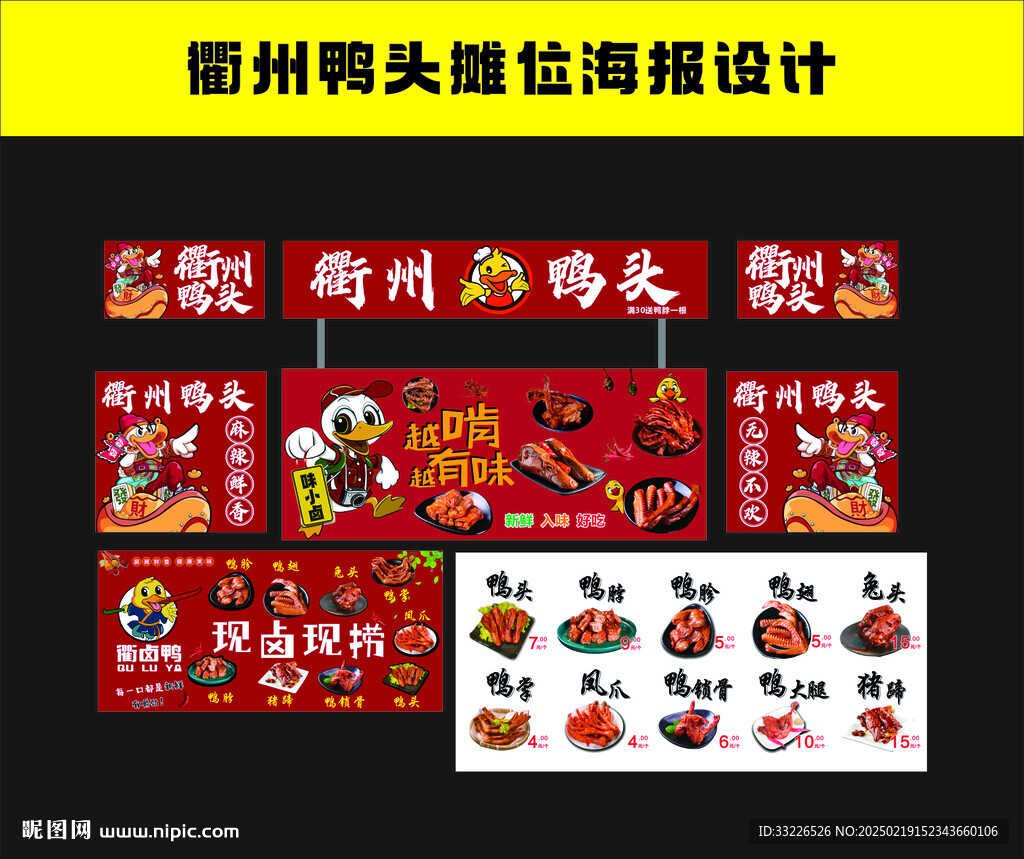 衢州鴨頭攤位廣告設(shè)計(jì)