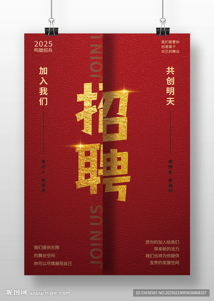 紅底招聘海報(bào)
