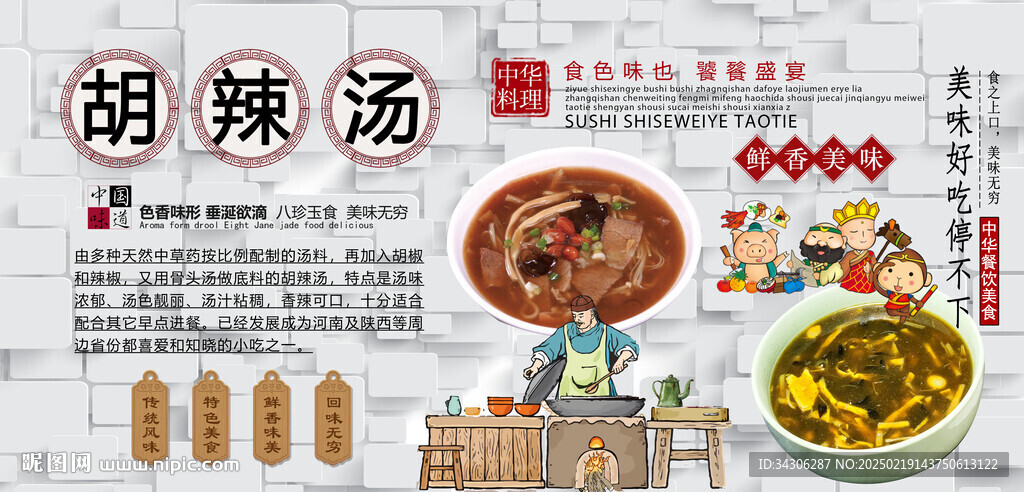胡辣湯背景墻