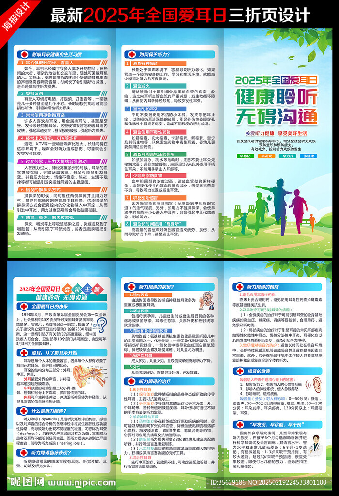 2025年愛耳日三折頁