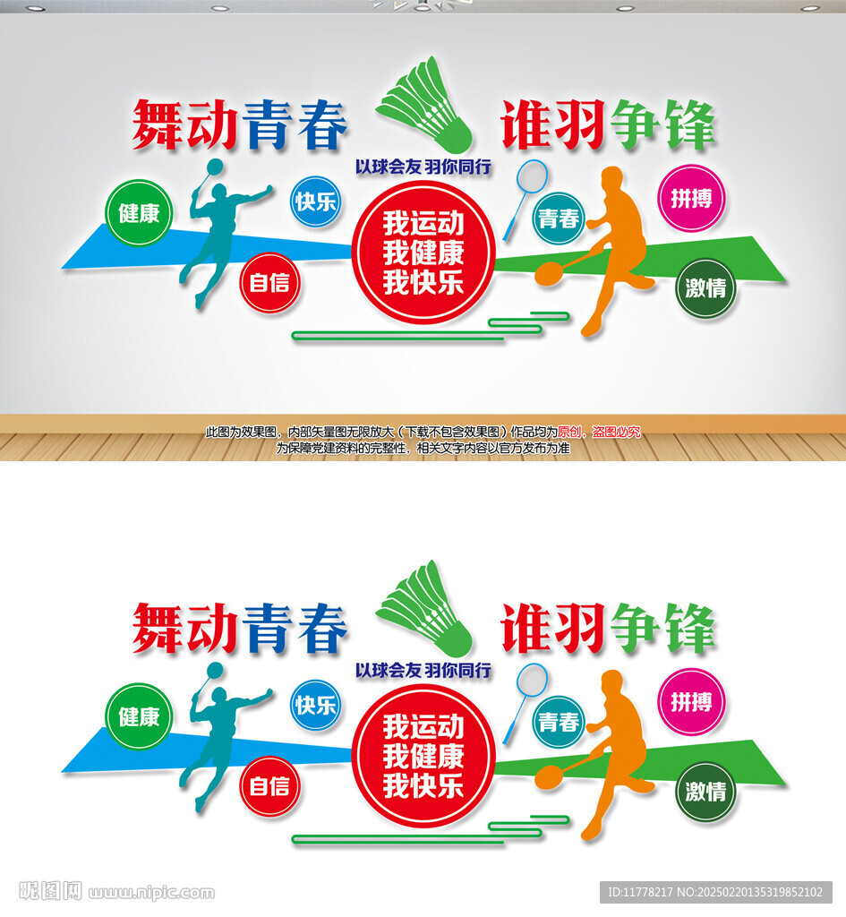 羽毛球文化墻
