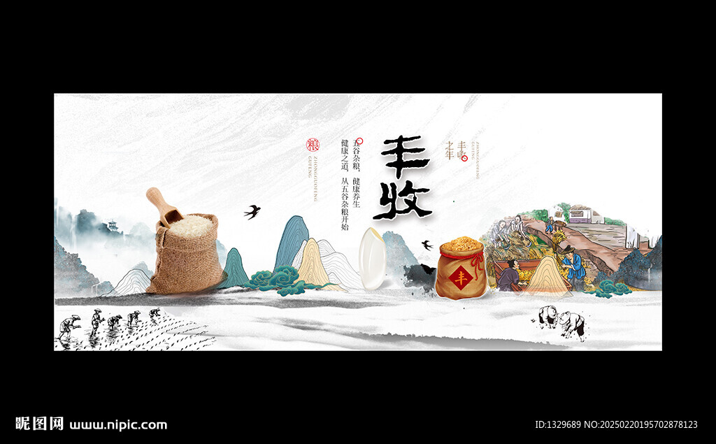 豐收