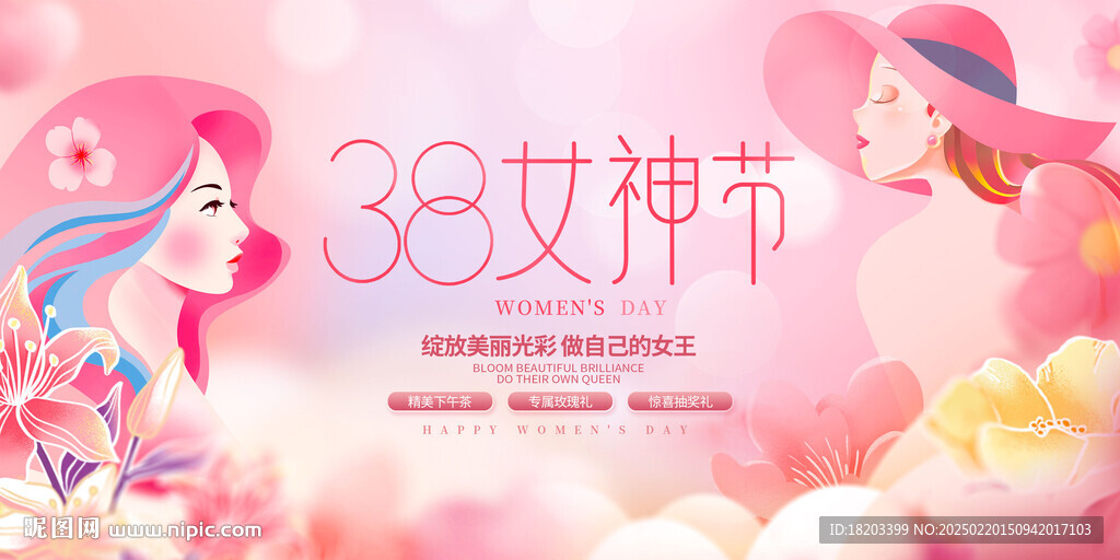 三八婦女節(jié) 38女神節(jié)