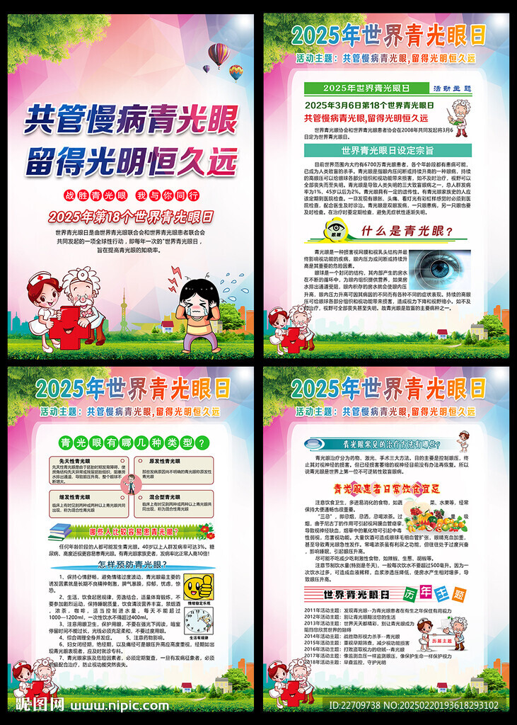 世界青光眼日宣傳欄