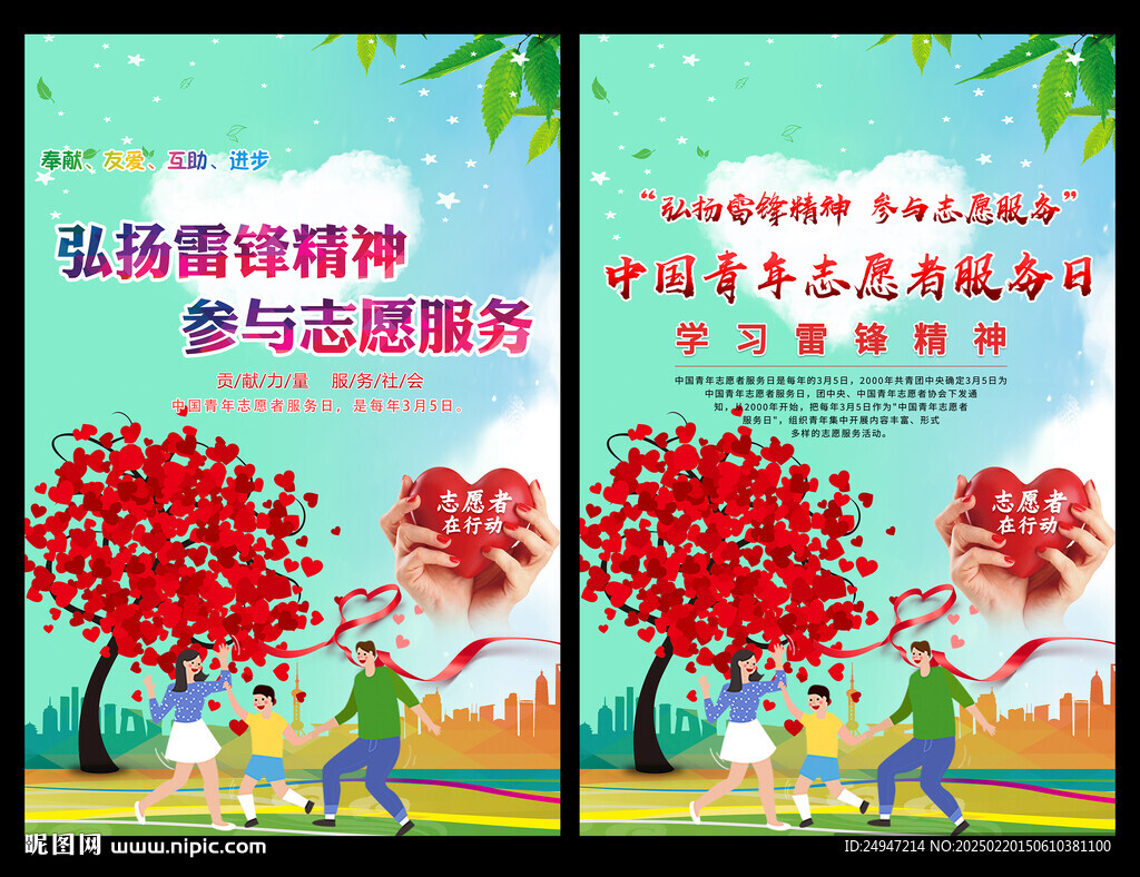 中國(guó)青年志愿者服務(wù)日海報(bào)