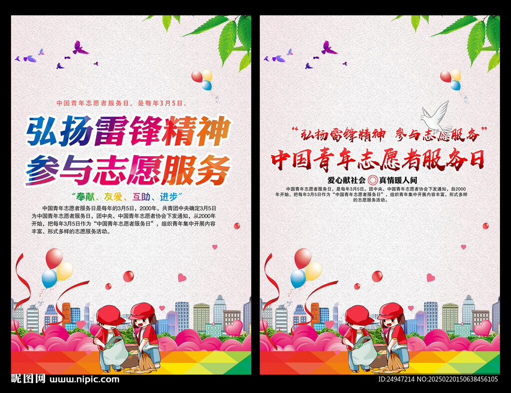 中國青年志愿者服務日
