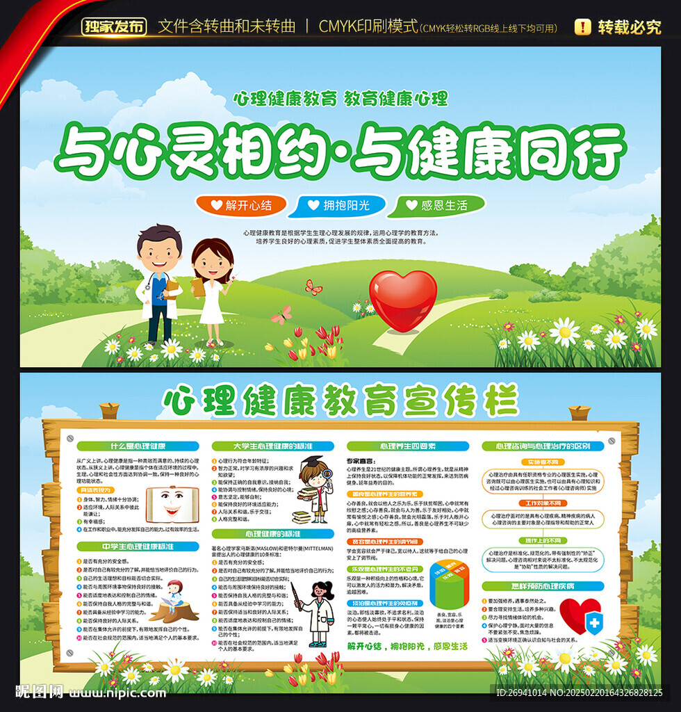 心理健康教育展板