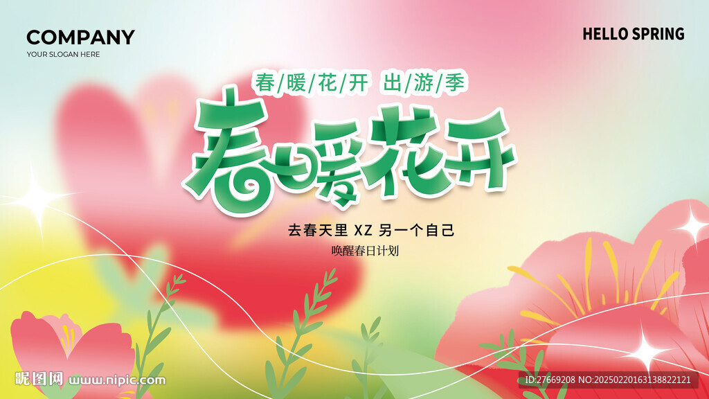 春季新品發(fā)布會