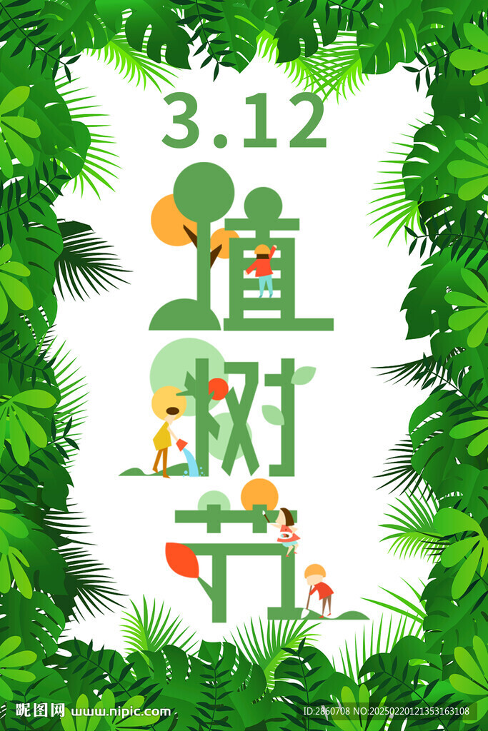 植樹節