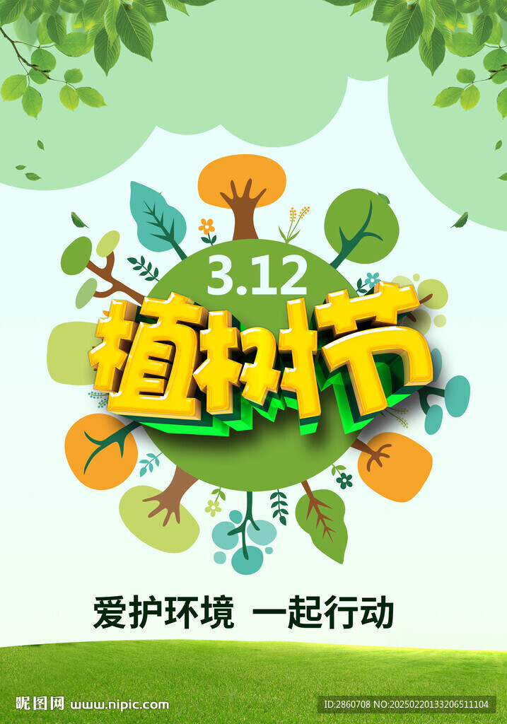 植樹節植樹造林