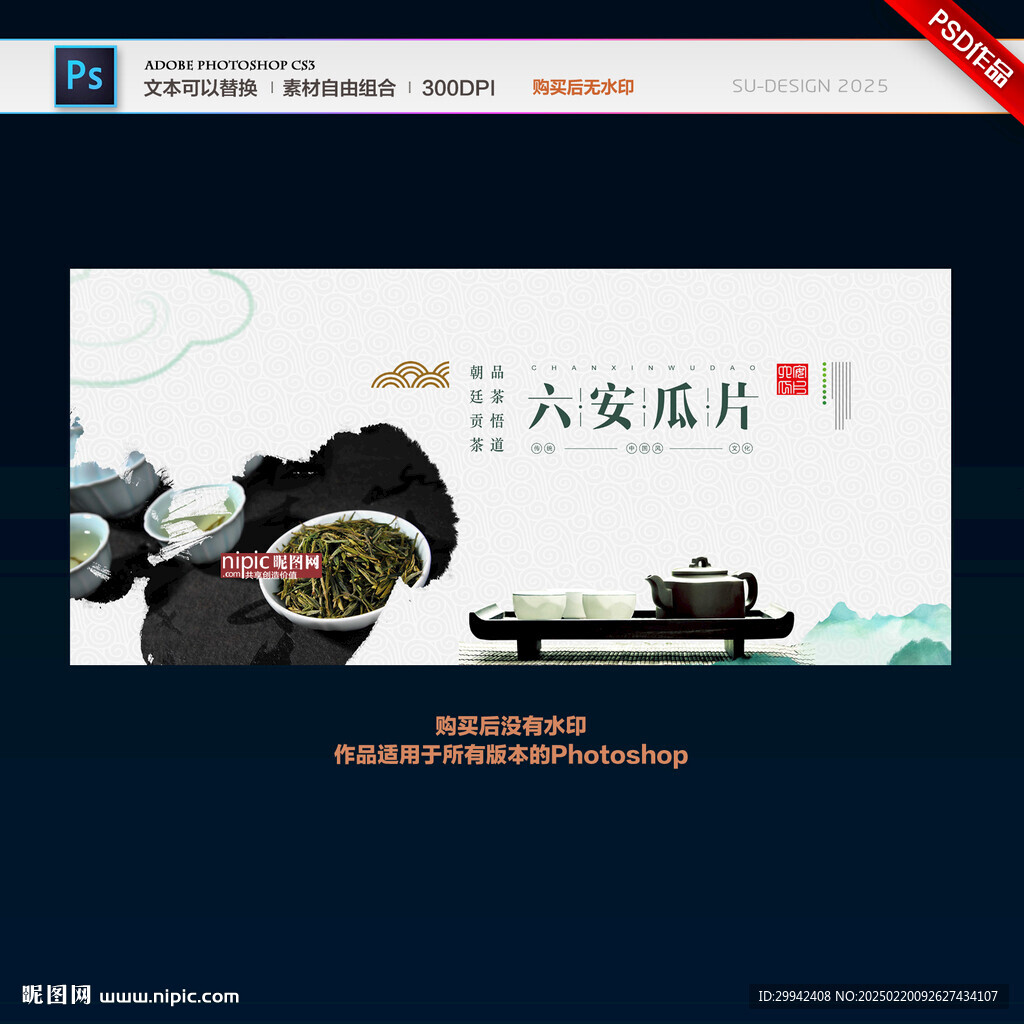 六安瓜片