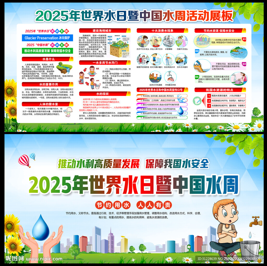 2025年世界水日中國(guó)水周