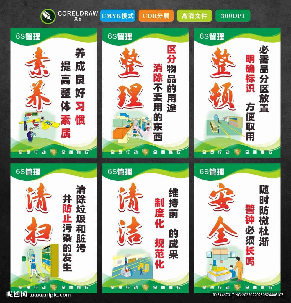6S管理