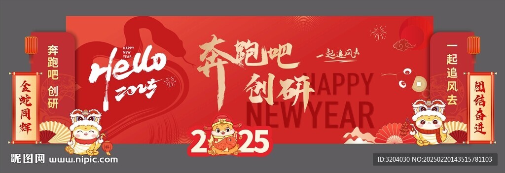 奔跑吧蛇年美陳