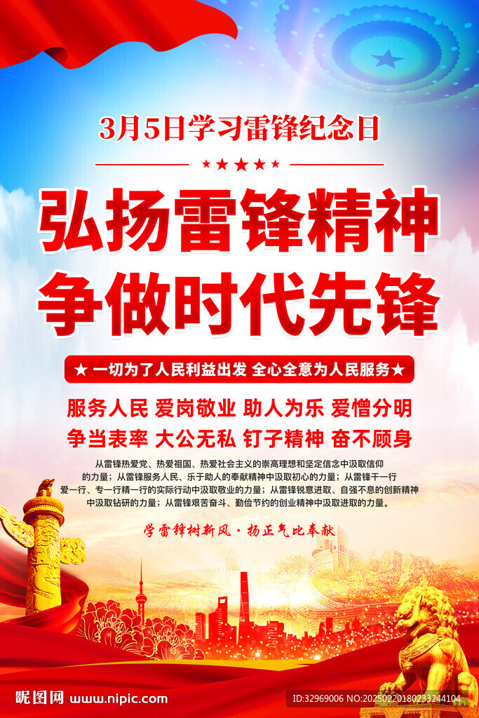弘揚雷鋒精神標語海報