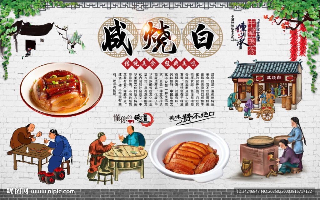 咸燒白