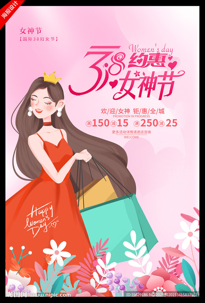 38女神節(jié)海報(bào)