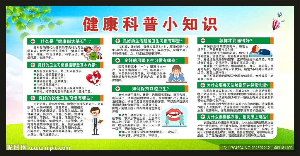 健康教育知識宣傳欄