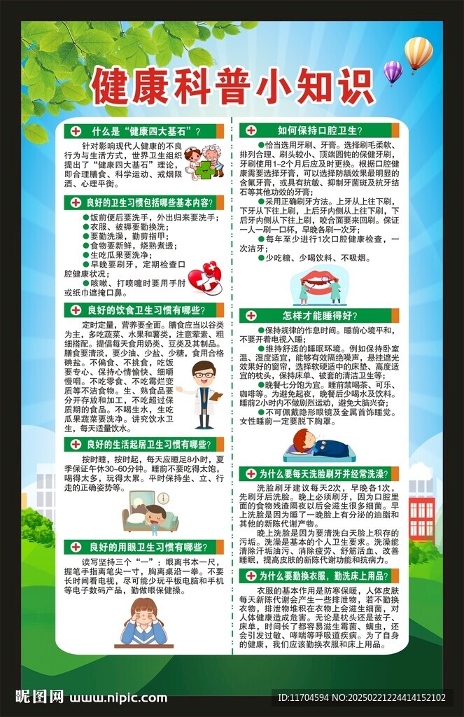 健康教育知識海報