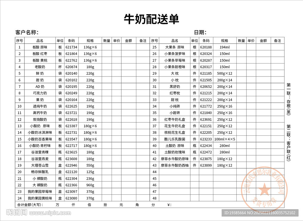 牛奶配送單