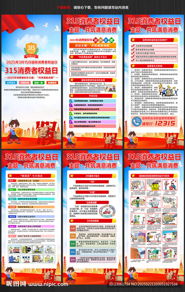 2025年消費(fèi)者權(quán)益日宣傳展板