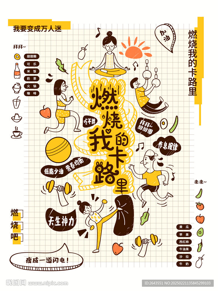 健身運動減肥燃燒卡路里手繪插畫