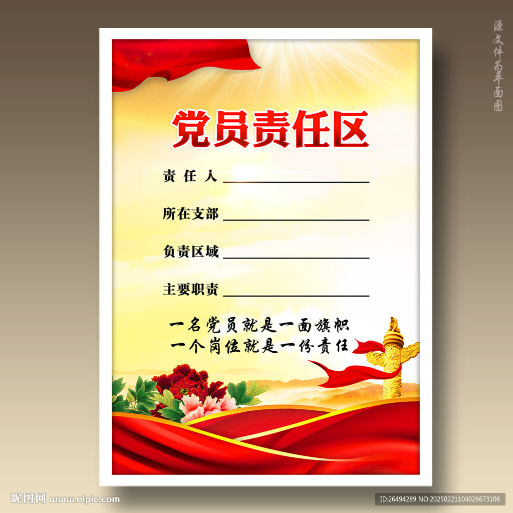 黨員責任區