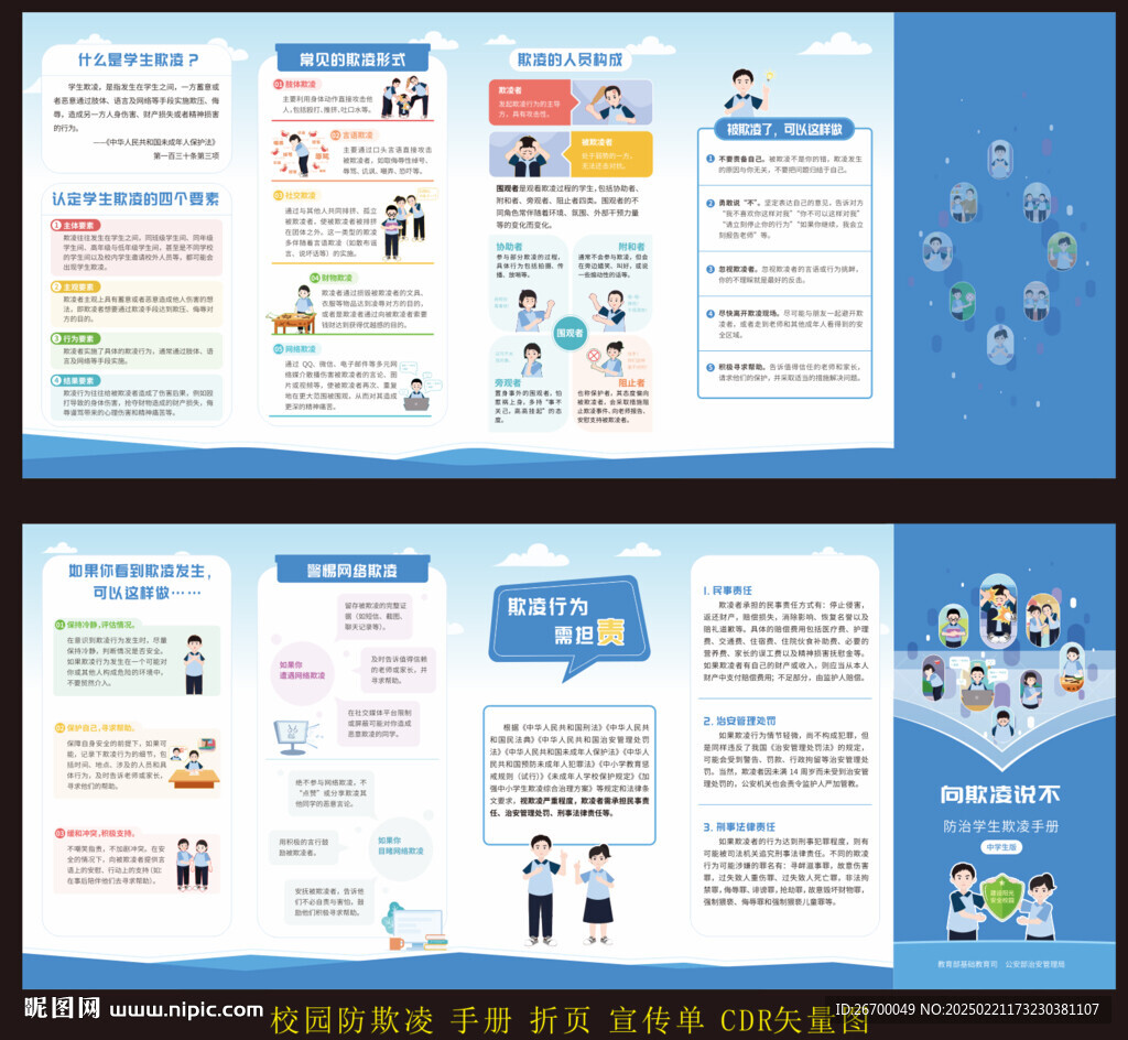 防校園欺凌折頁宣傳圖片