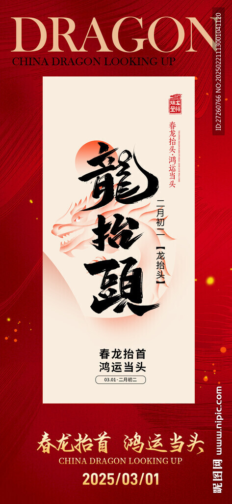 二月二龍?zhí)ь^海報(bào)