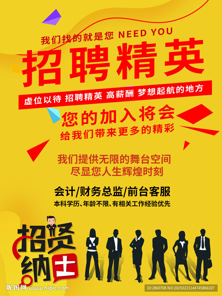 招聘精英