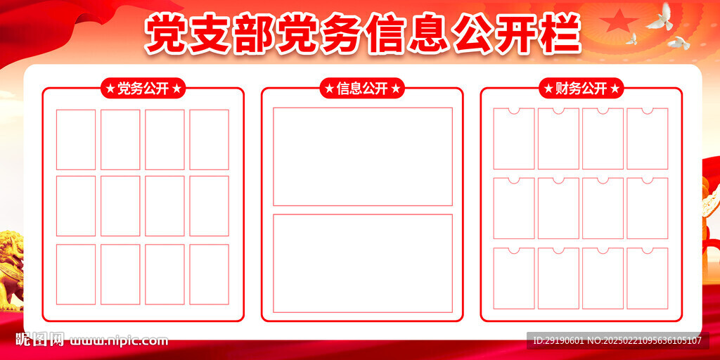 黨務(wù)信息公開欄