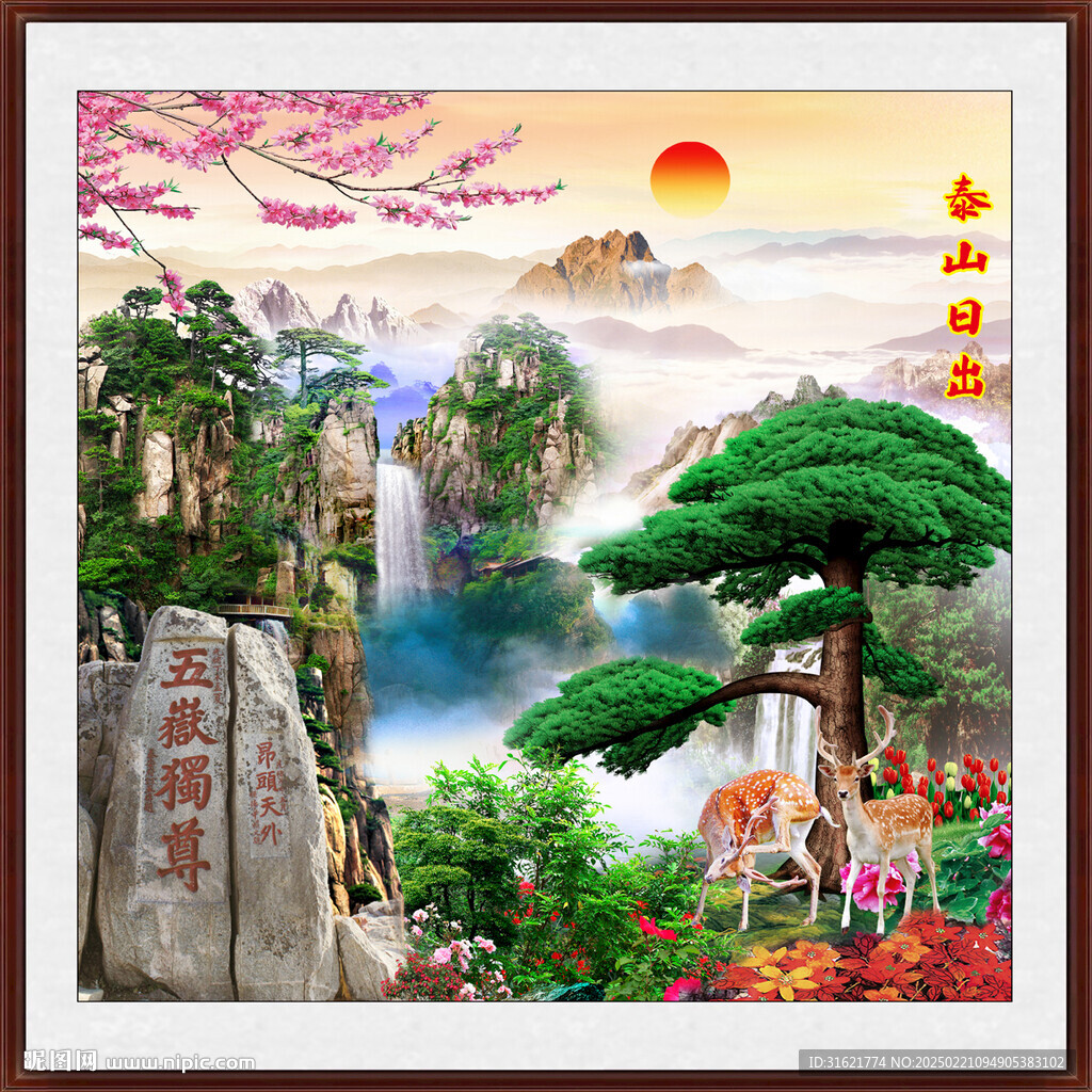 泰山風景畫 泰山日出中堂畫