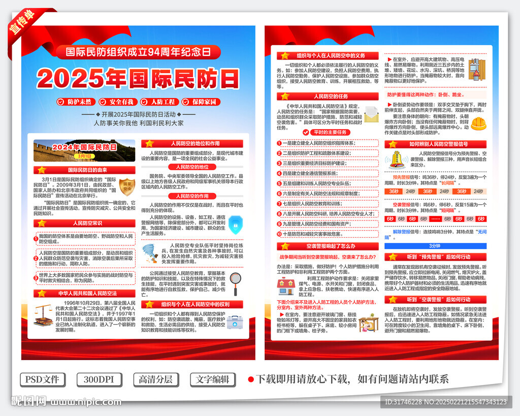 2025年國際民防日宣傳單