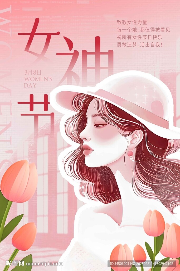 女神節(jié)海報