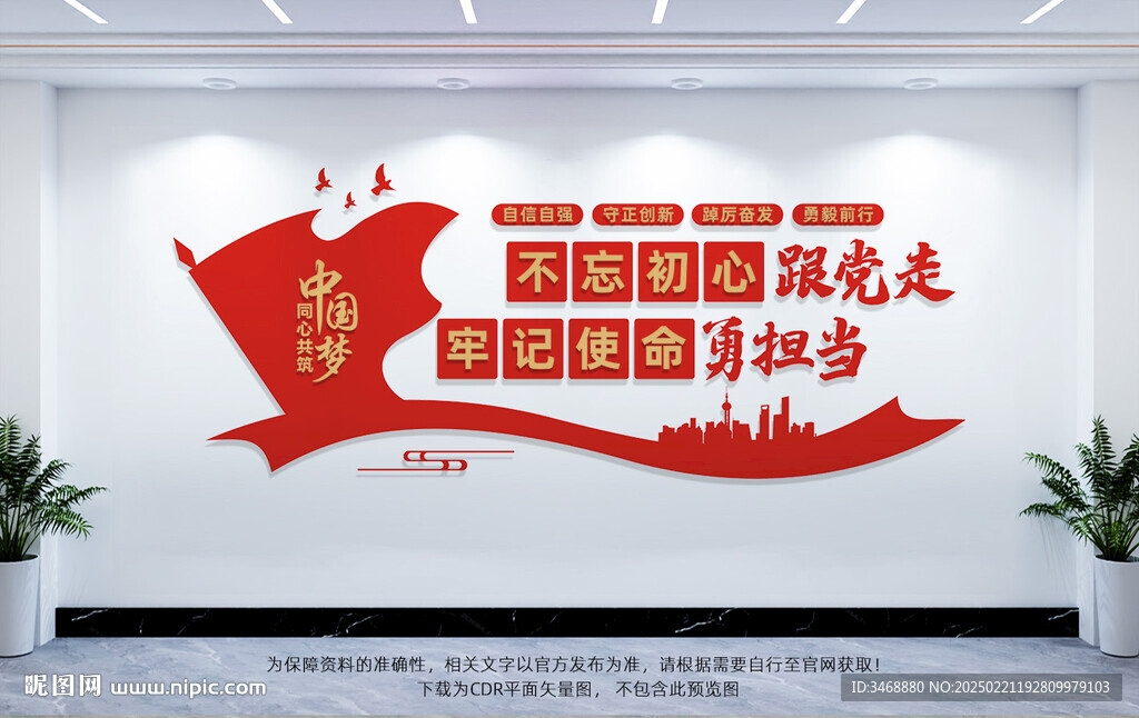 不忘初心跟黨走標(biāo)語文化墻
