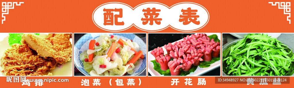 配菜表