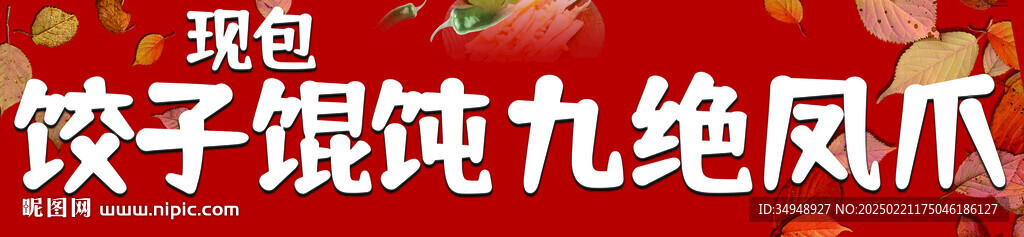 餃子 混沌 雞爪