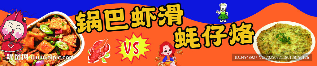 鍋巴蝦滑 蠔仔烙