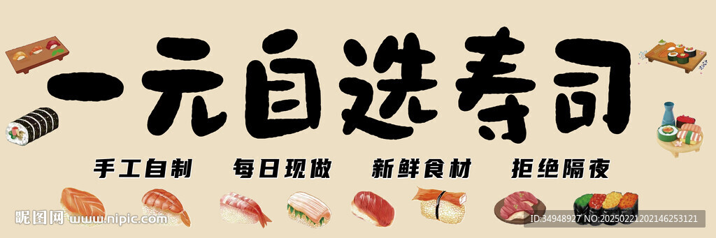 一元自選壽司