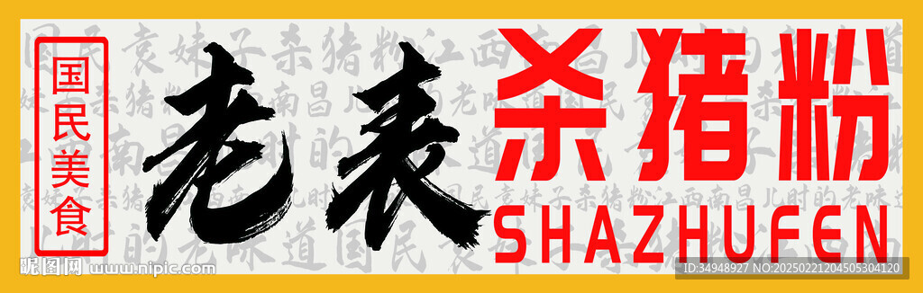 殺豬粉