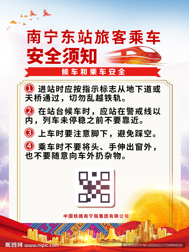 鐵路乘車安全海報