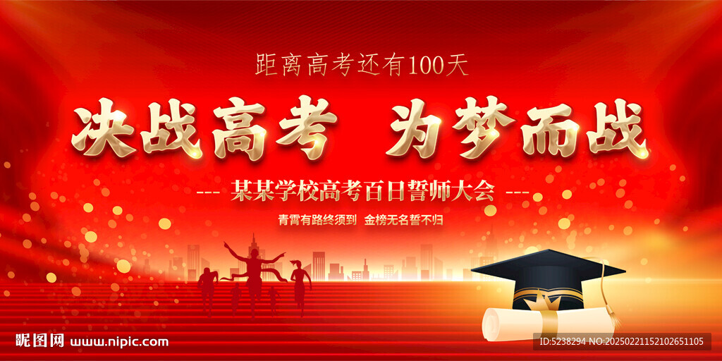 高考百日誓師大會