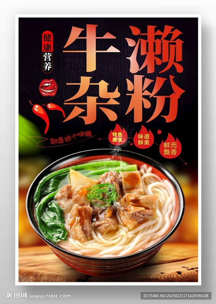 牛雜瀨粉