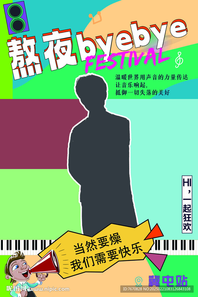 音樂(lè)節(jié)海報(bào)   