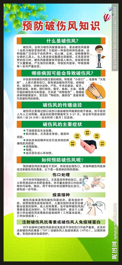 破傷風預防知識展架