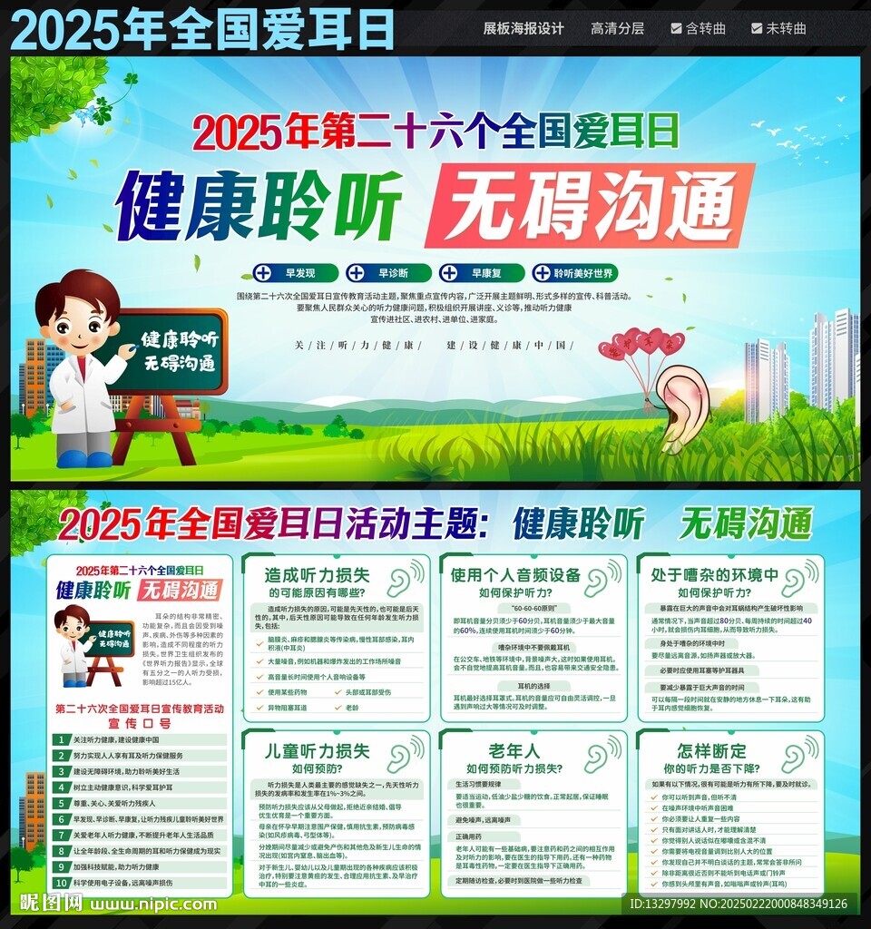 全國愛耳日