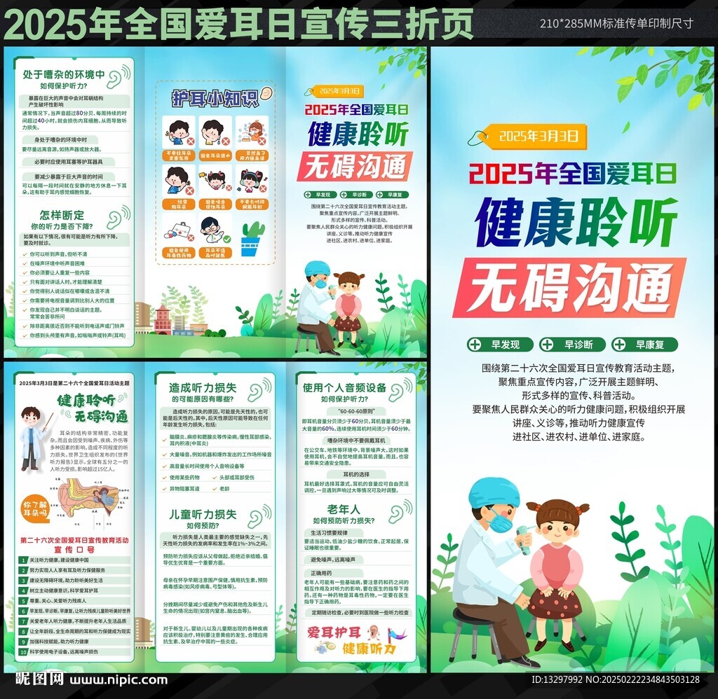 2025年全國愛耳日三折頁