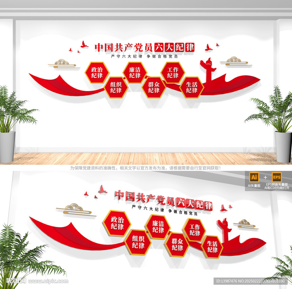 黨的六大紀(jì)律黨建文化墻